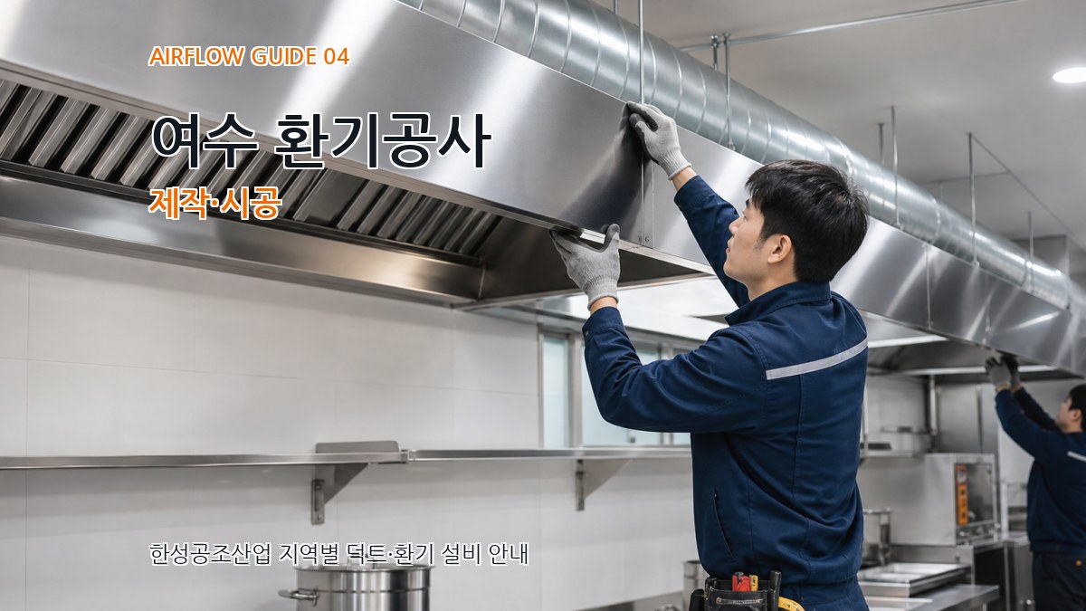 여수 환기공사 제작·시공