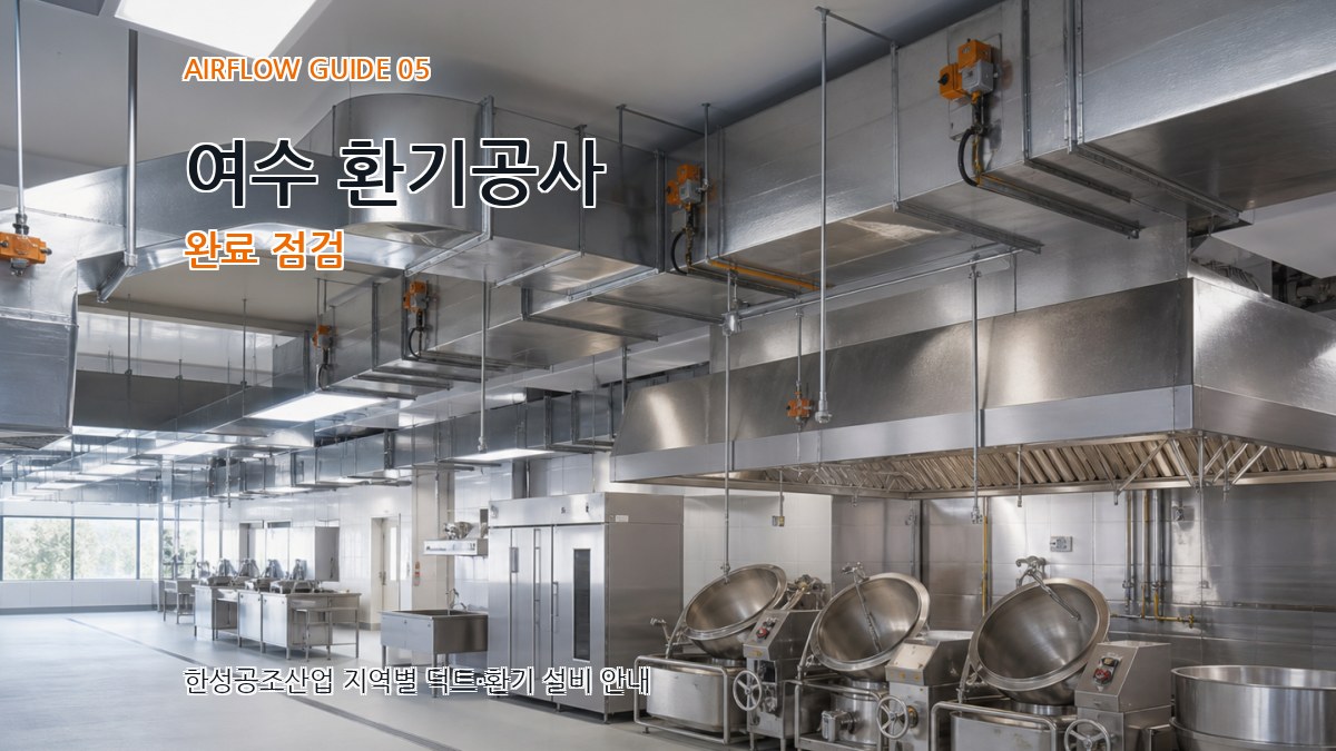 여수 환기공사 완료 점검