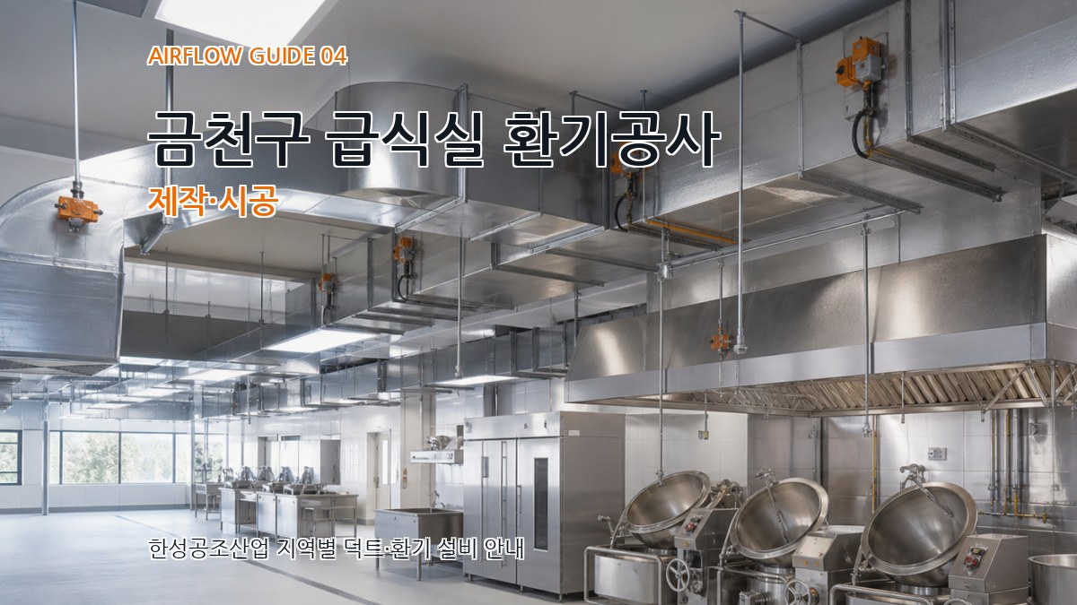 금천구 급식실 환기공사 제작·시공