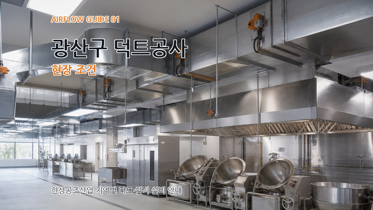 광산구 덕트공사