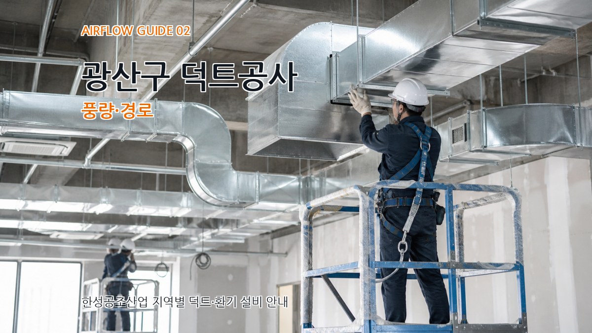광산구 덕트공사 풍량·경로