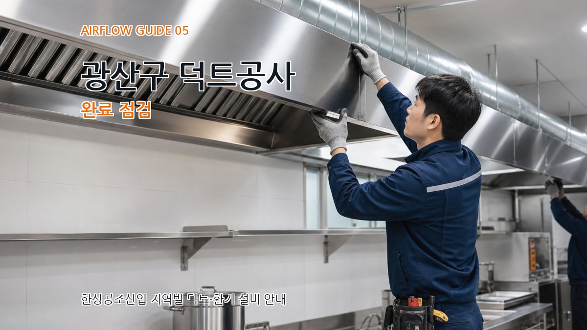광산구 덕트공사 완료 점검