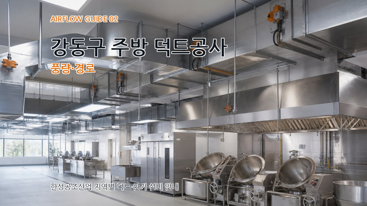 강동구 주방 덕트공사 풍량·경로