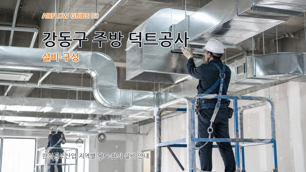 강동구 주방 덕트공사 설비 구성