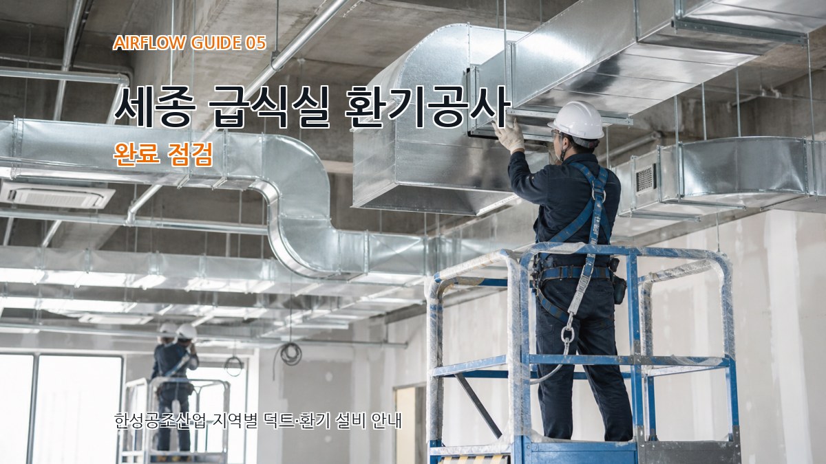 세종 급식실 환기공사 완료 점검
