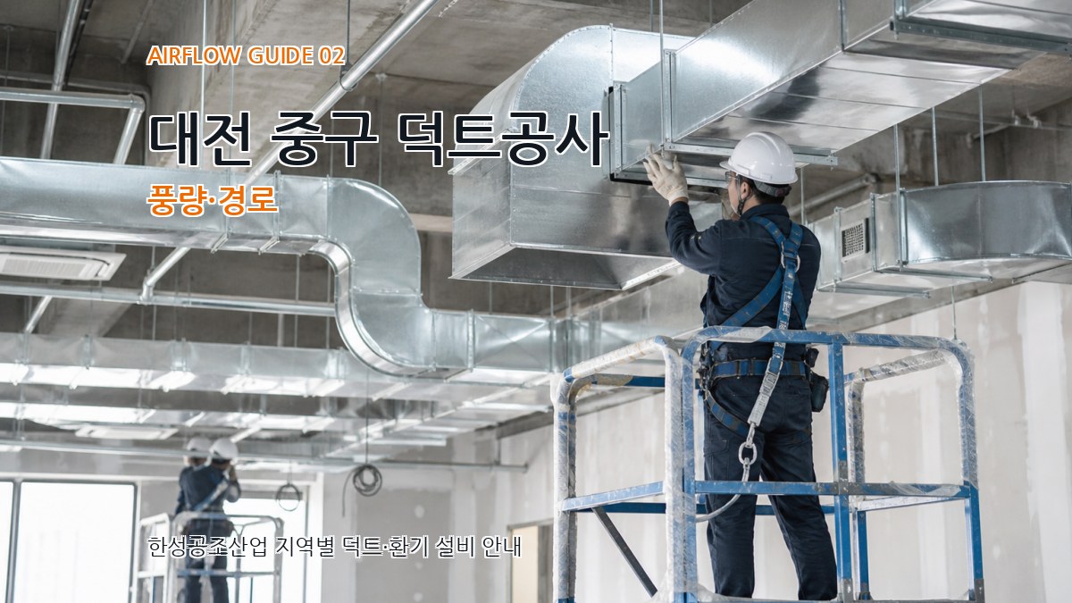 대전 중구 덕트공사 풍량·경로