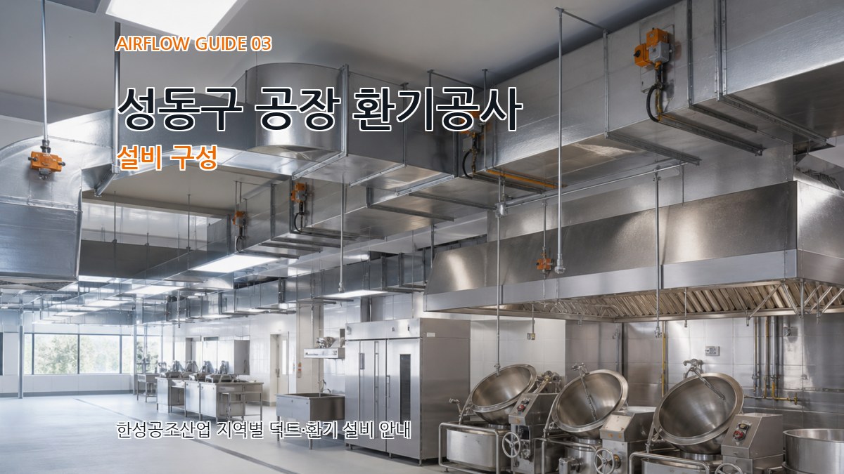 성동구 공장 환기공사 설비 구성