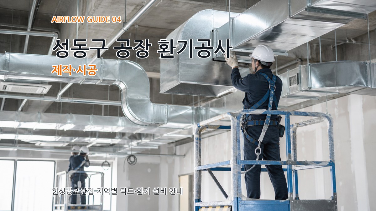 성동구 공장 환기공사 제작·시공