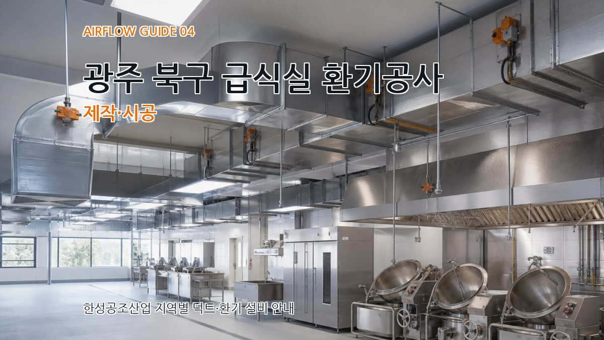 광주 북구 급식실 환기공사 제작·시공