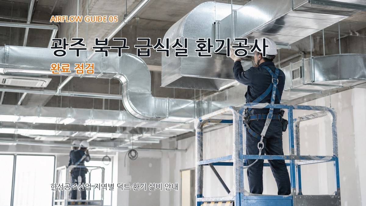 광주 북구 급식실 환기공사 완료 점검