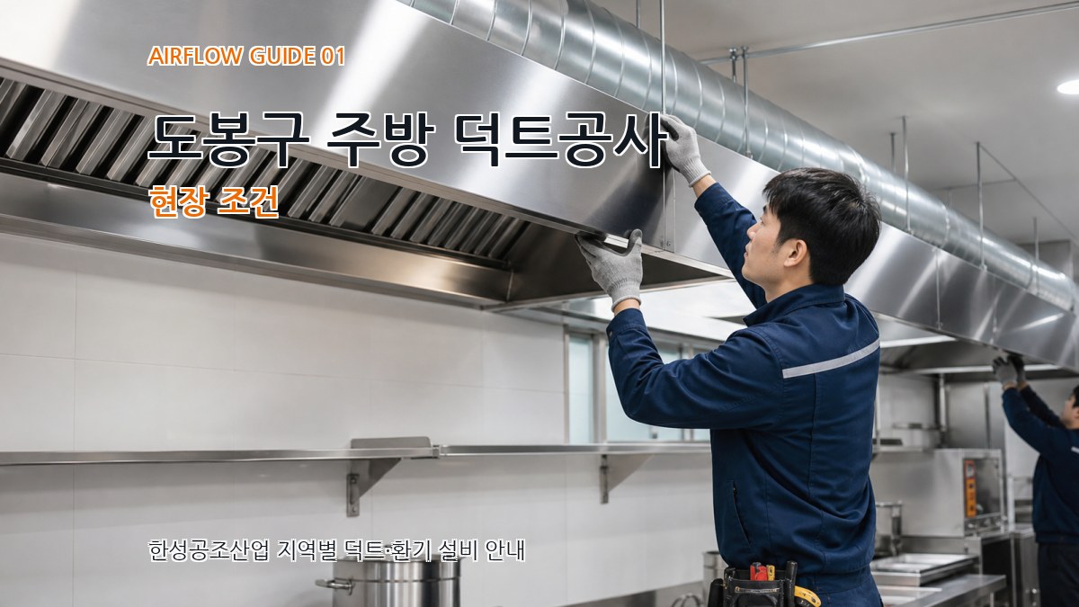 도봉구 주방 덕트공사