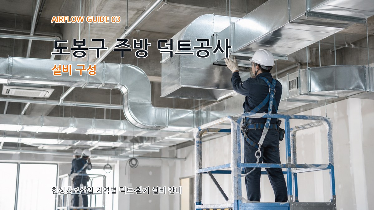 도봉구 주방 덕트공사 설비 구성