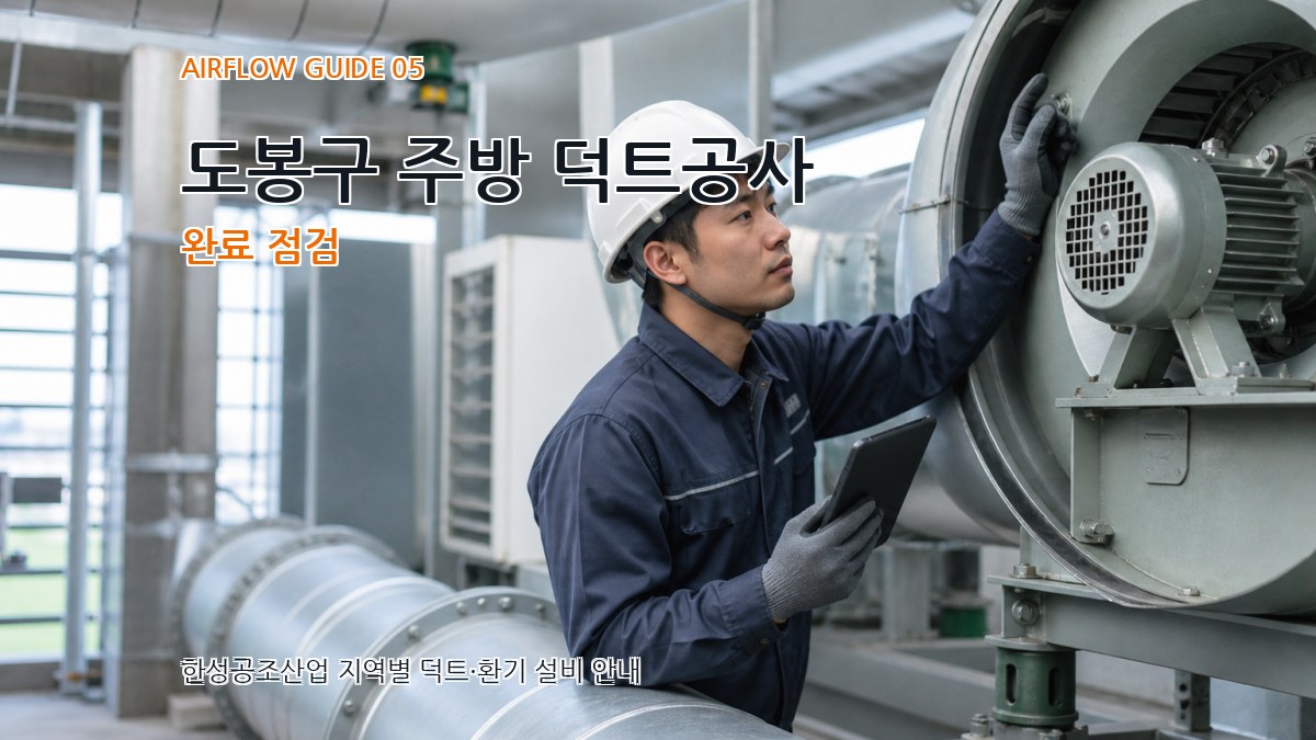 도봉구 주방 덕트공사 완료 점검