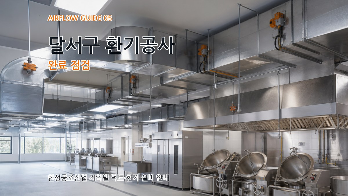 달서구 환기공사 완료 점검