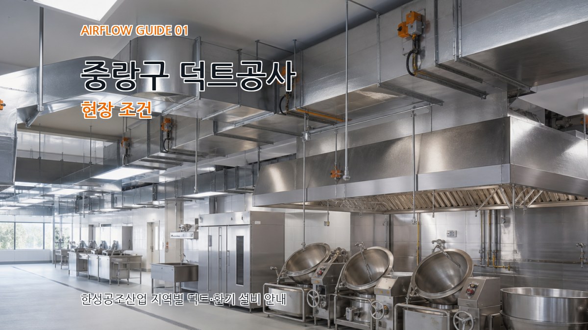 중랑구 덕트공사
