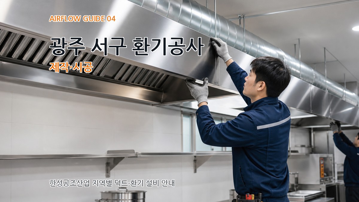 광주 서구 환기공사 제작·시공