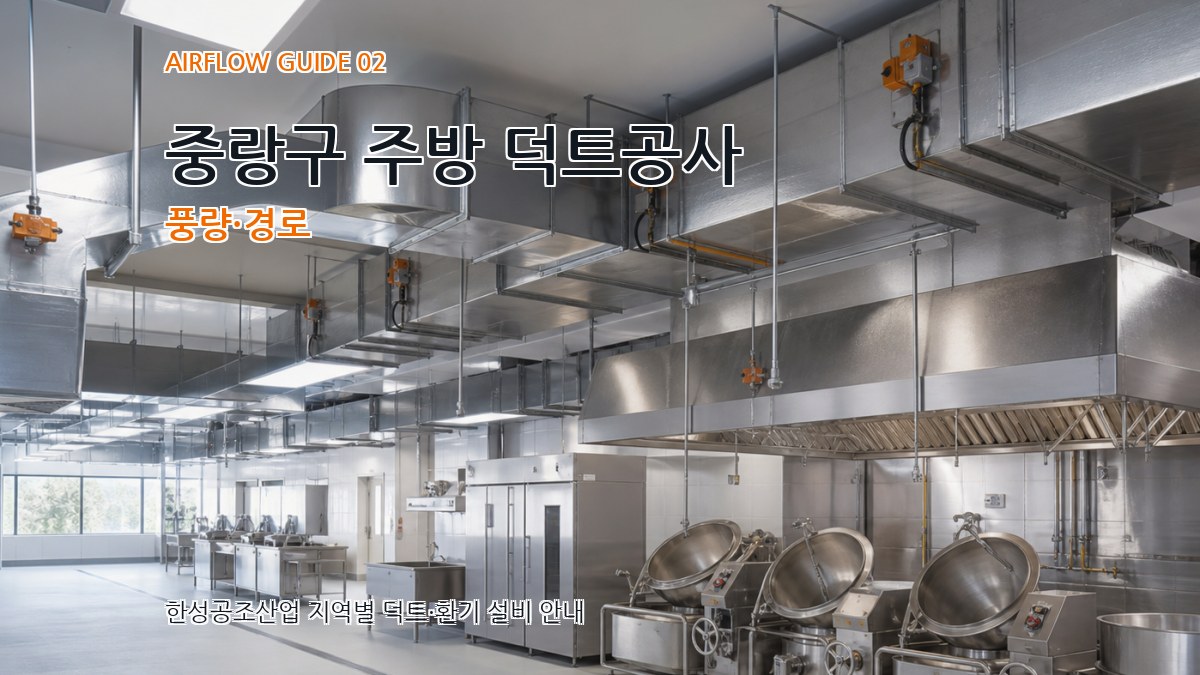 중랑구 주방 덕트공사 풍량·경로