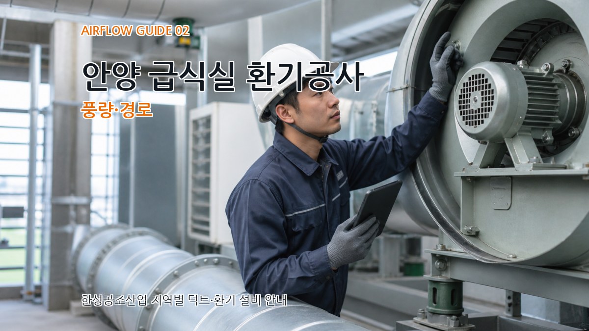 안양 급식실 환기공사 풍량·경로