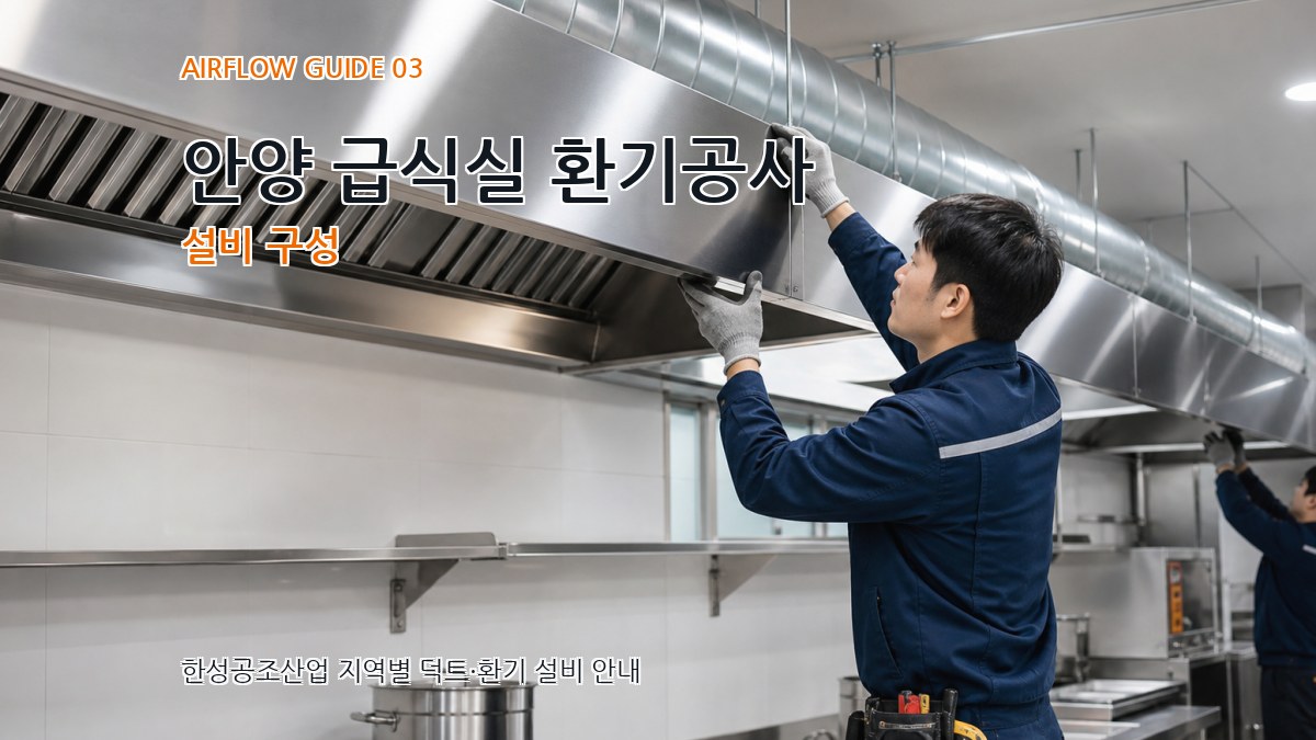 안양 급식실 환기공사 설비 구성