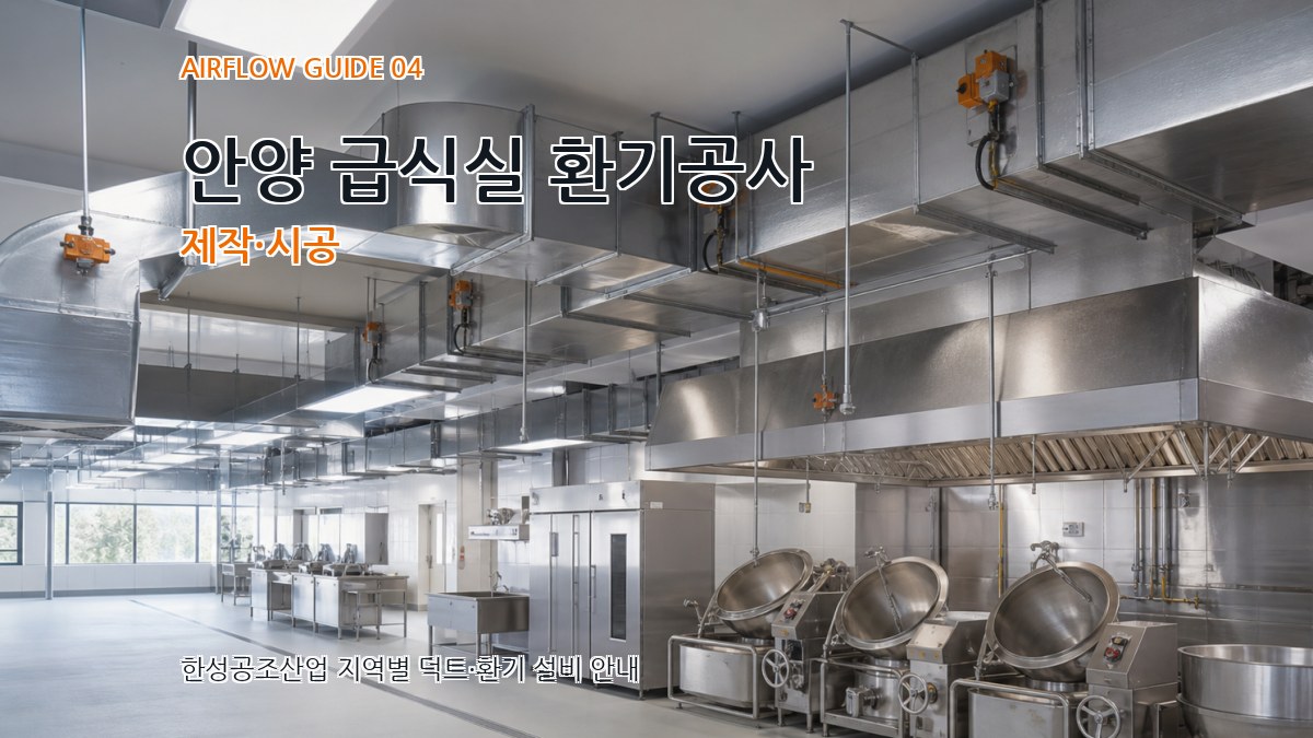 안양 급식실 환기공사 제작·시공
