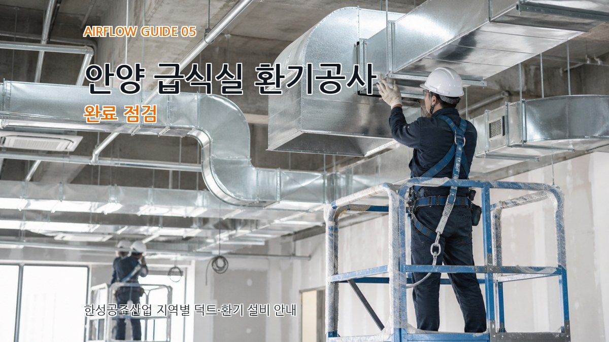 안양 급식실 환기공사 완료 점검