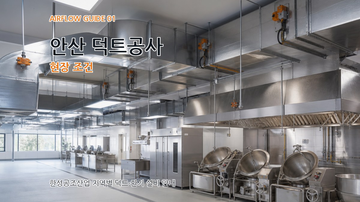안산 덕트공사