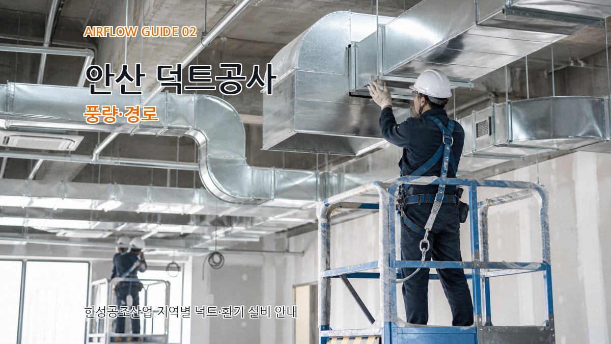 안산 덕트공사 풍량·경로