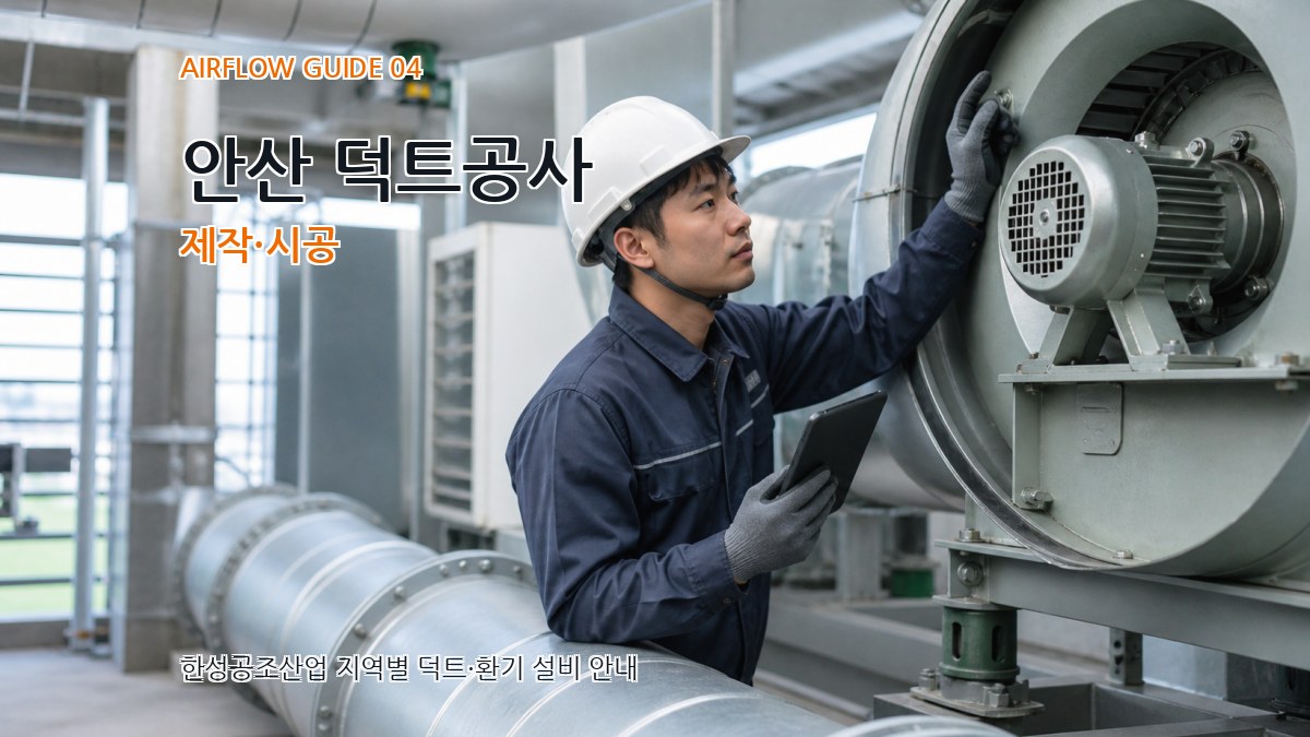 안산 덕트공사 제작·시공