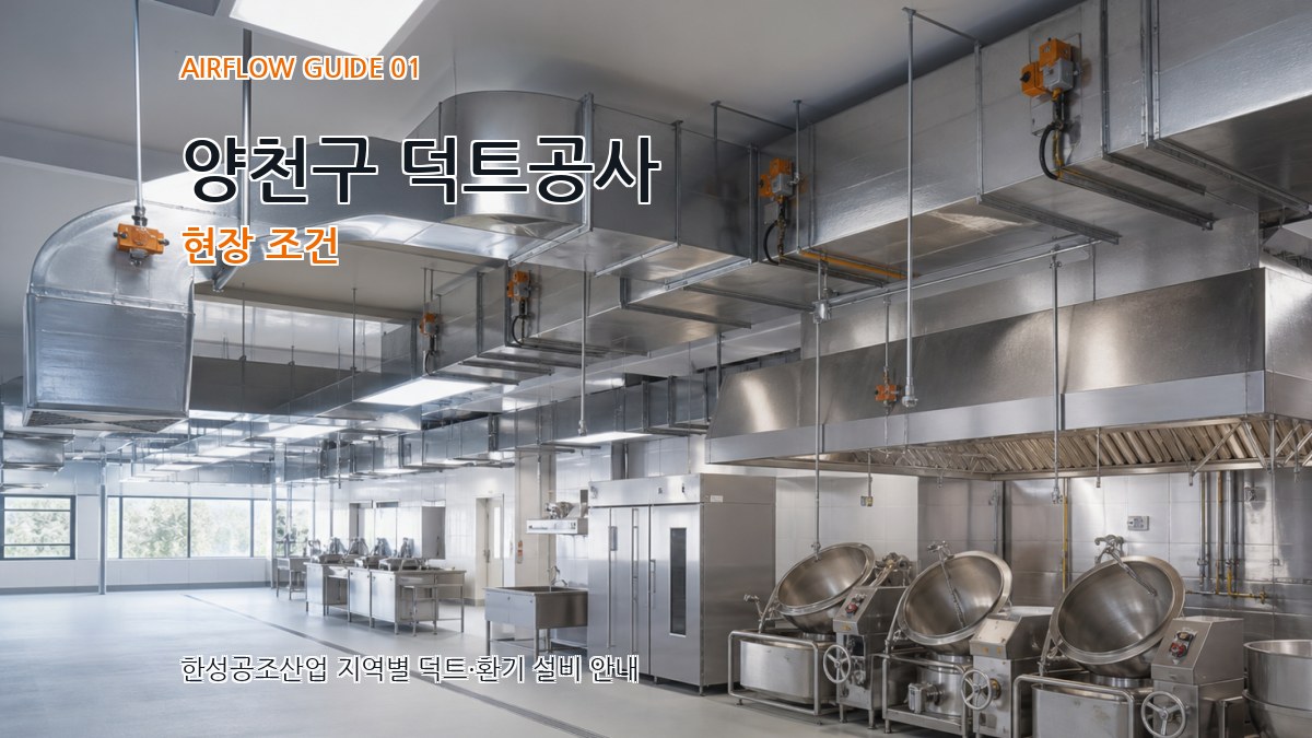양천구 덕트공사