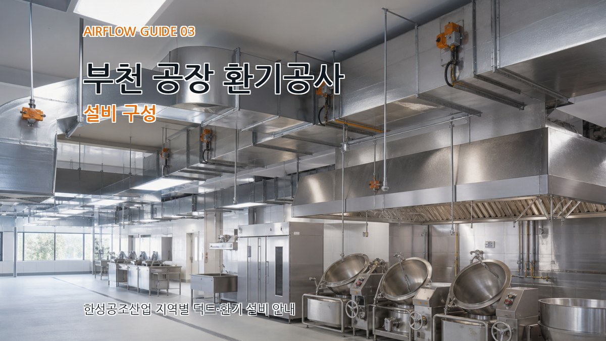 부천 공장 환기공사 설비 구성