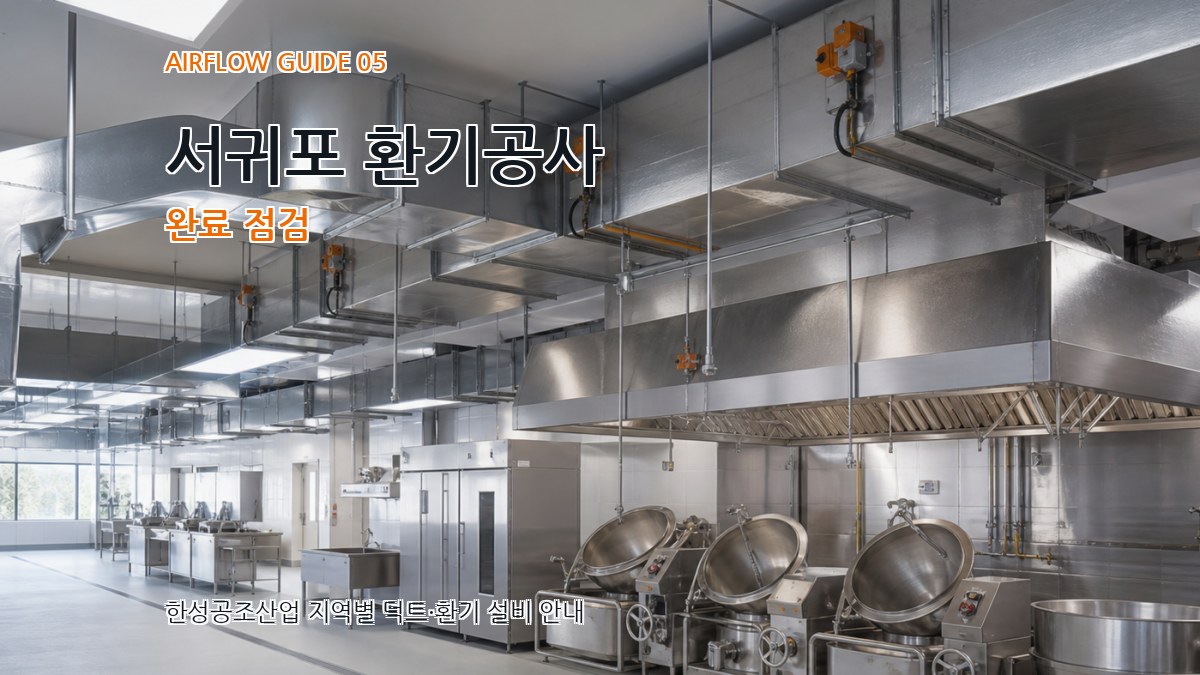 서귀포 환기공사 완료 점검