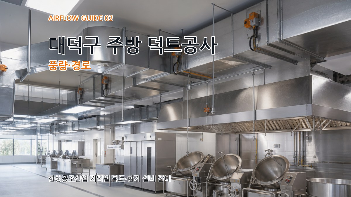 대덕구 주방 덕트공사 풍량·경로