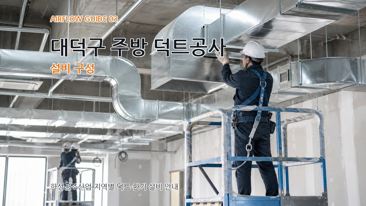 대덕구 주방 덕트공사 설비 구성