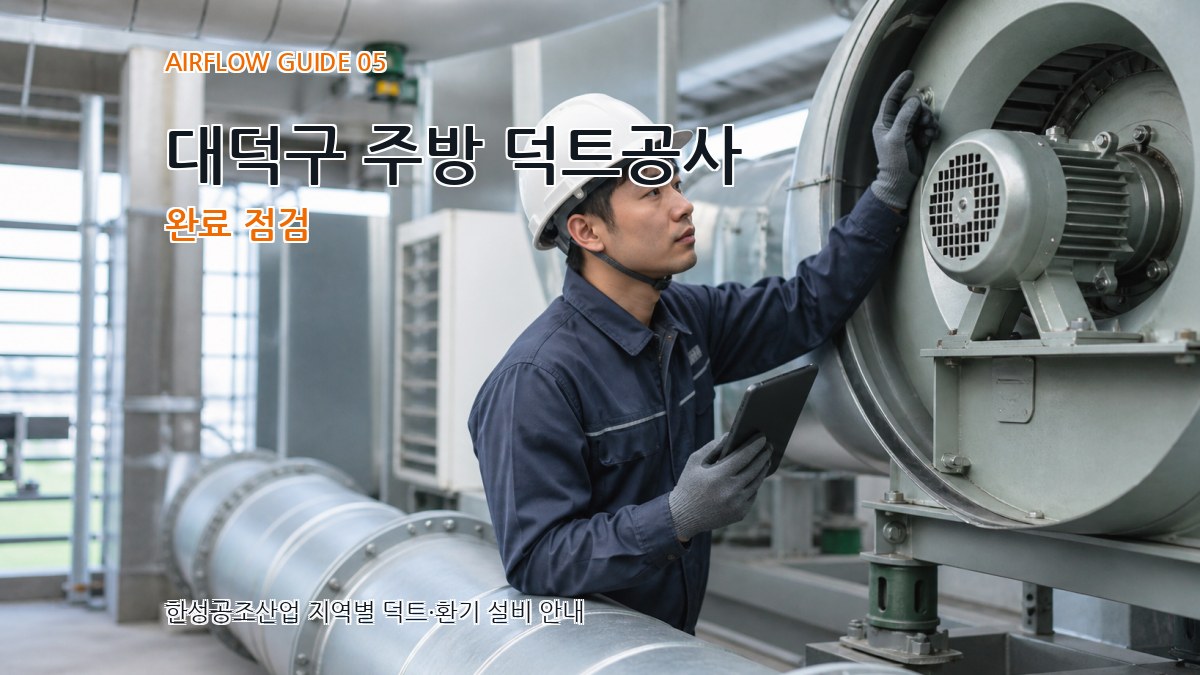 대덕구 주방 덕트공사 완료 점검