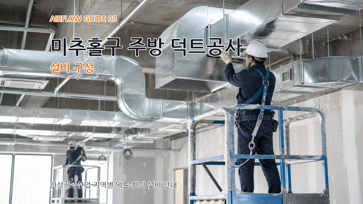 미추홀구 주방 덕트공사 설비 구성