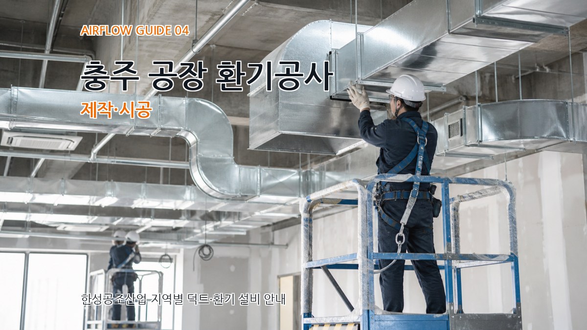 충주 공장 환기공사 제작·시공