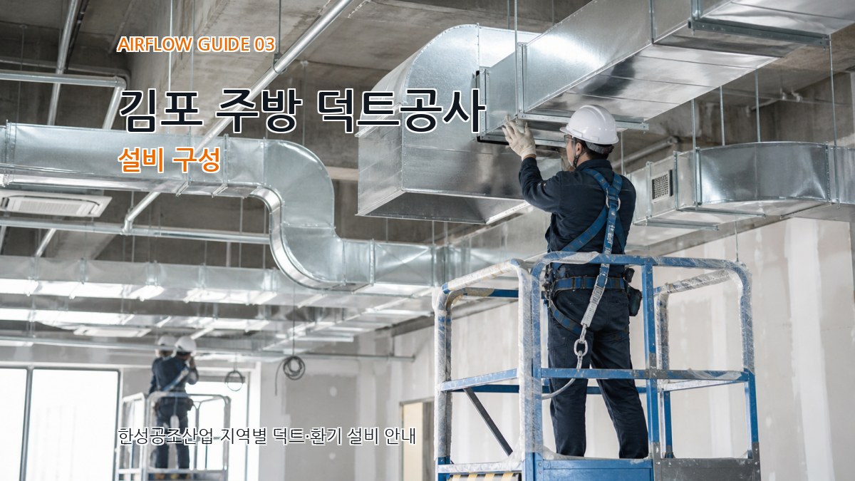 김포 주방 덕트공사 설비 구성