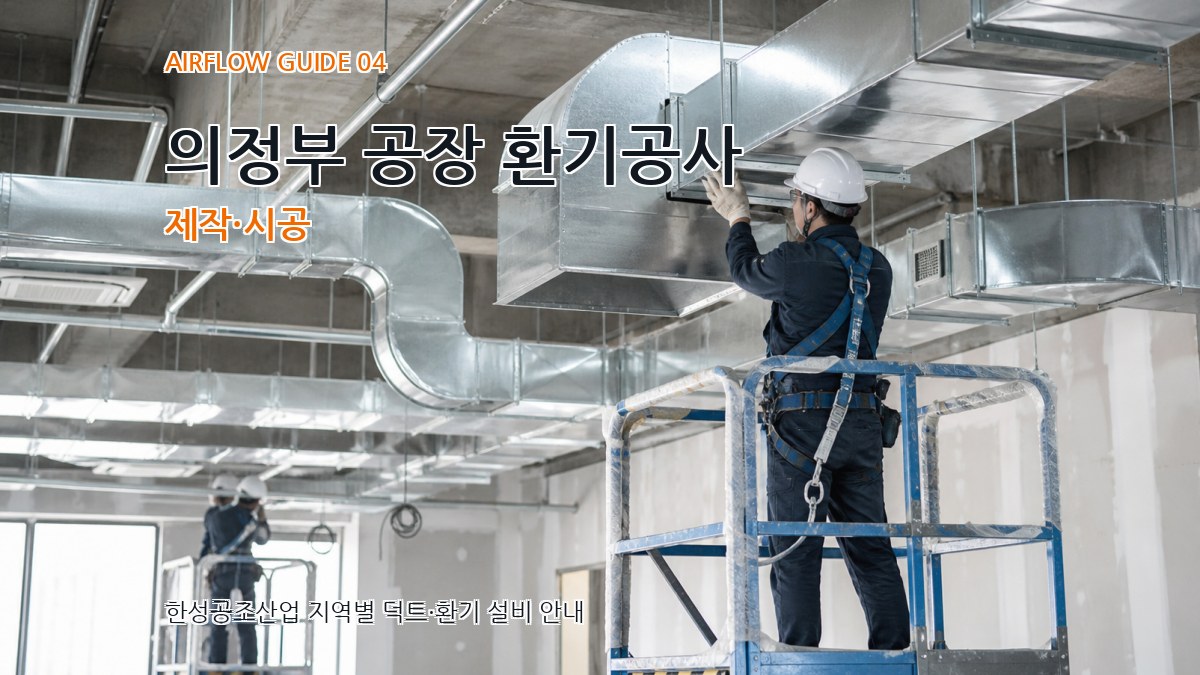 의정부 공장 환기공사 제작·시공