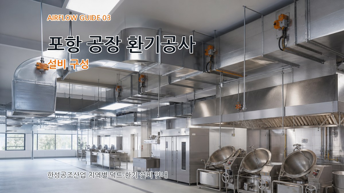 포항 공장 환기공사 설비 구성