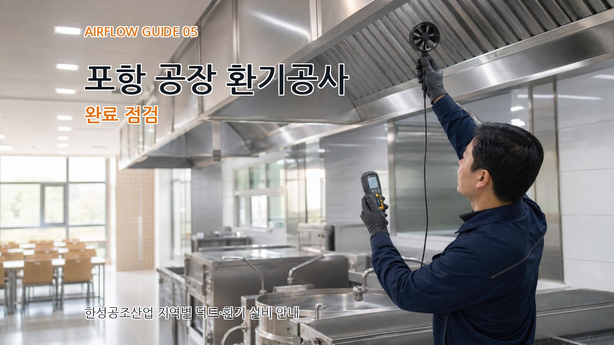 포항 공장 환기공사 완료 점검