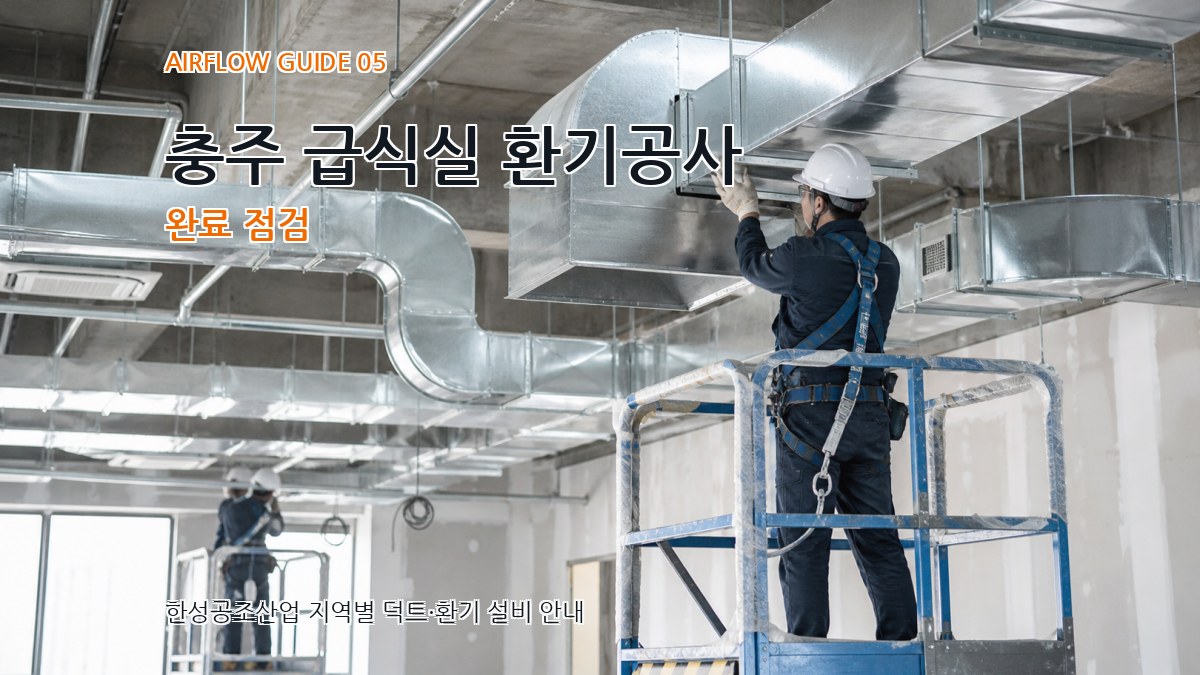 충주 급식실 환기공사 완료 점검