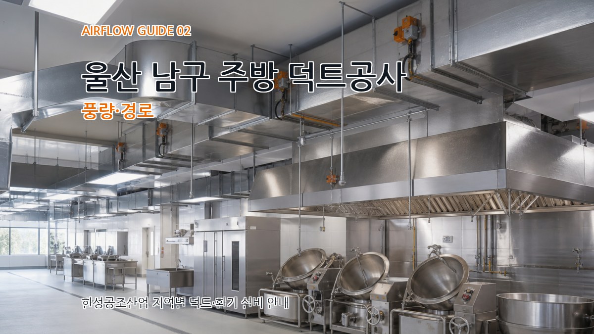 울산 남구 주방 덕트공사 풍량·경로