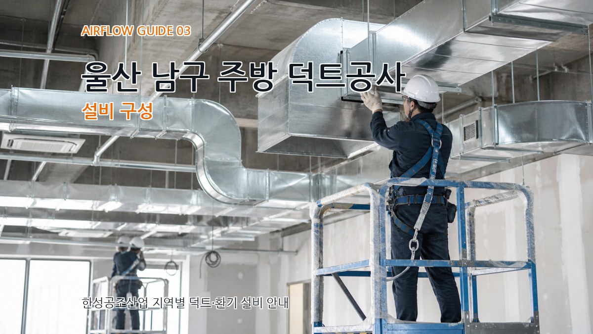 울산 남구 주방 덕트공사 설비 구성