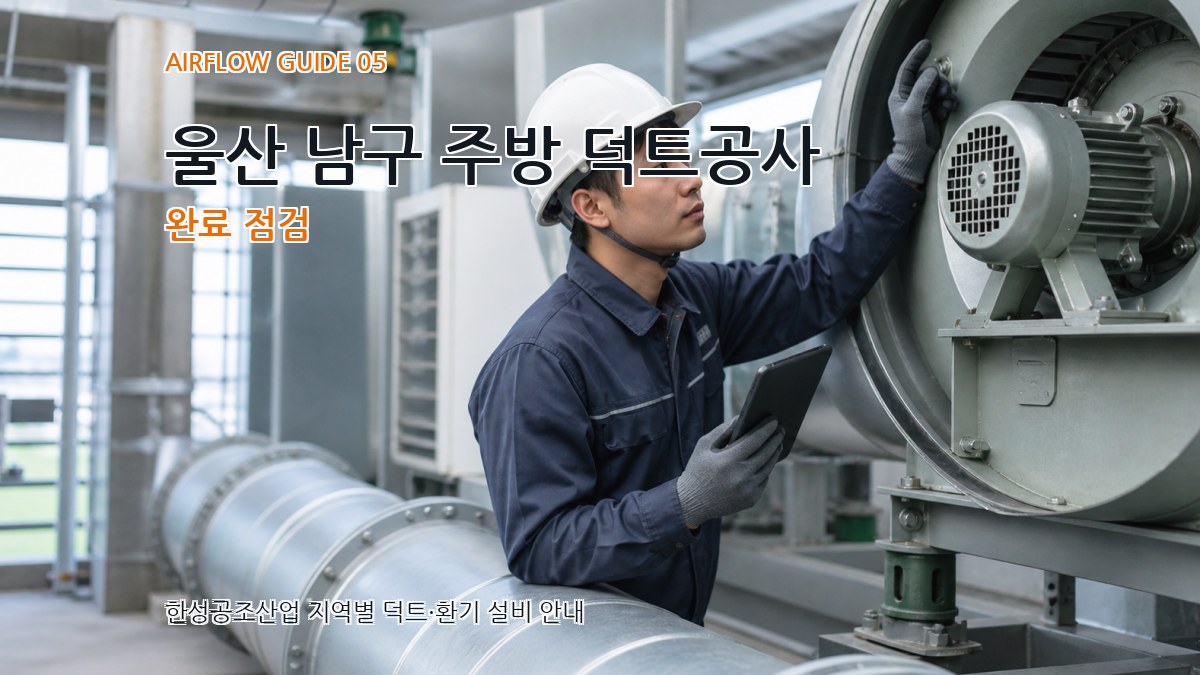 울산 남구 주방 덕트공사 완료 점검