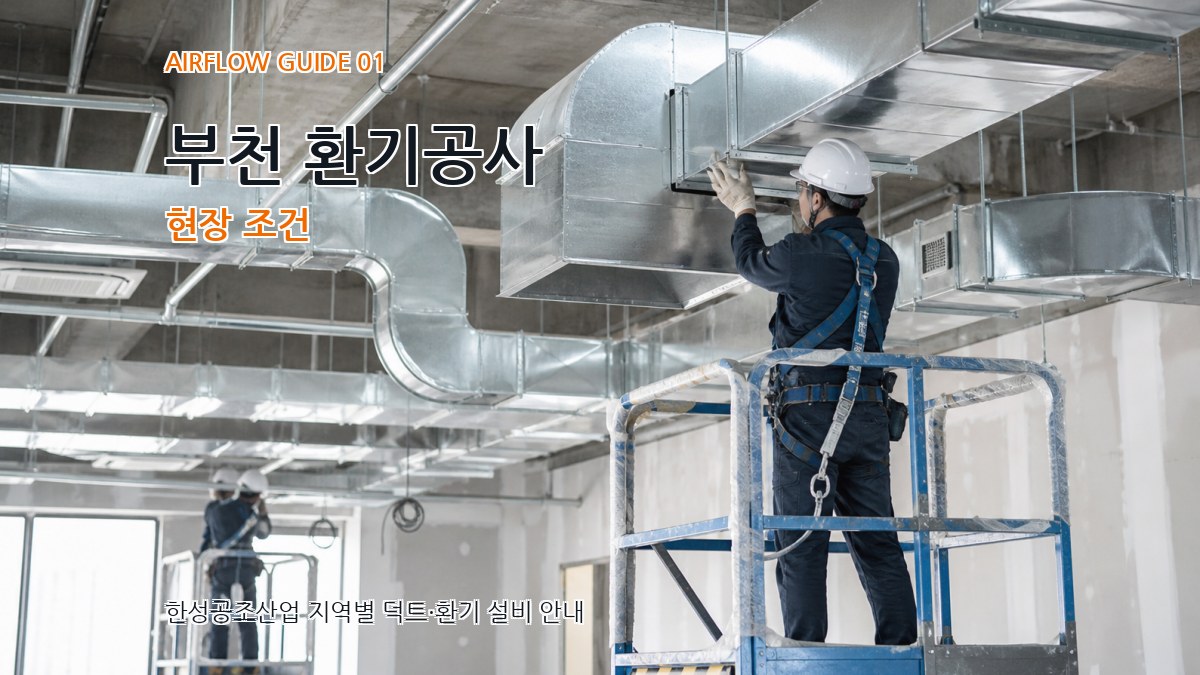 부천 환기공사