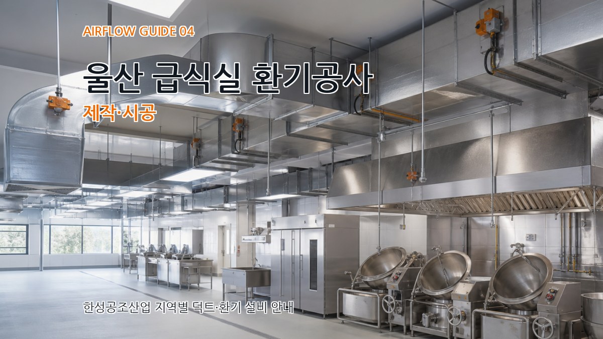 울산 급식실 환기공사 제작·시공
