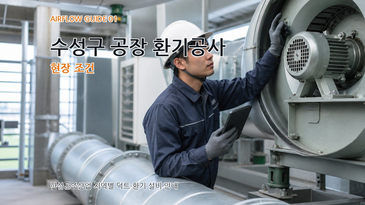 수성구 공장 환기공사