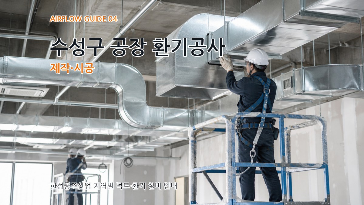 수성구 공장 환기공사 제작·시공