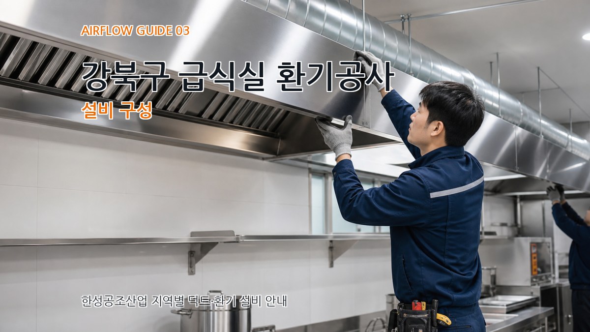 강북구 급식실 환기공사 설비 구성