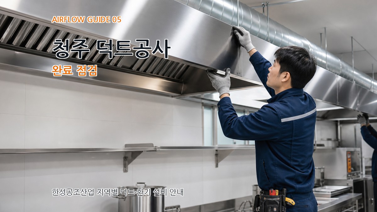 청주 덕트공사 완료 점검